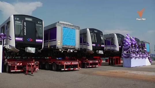 รฟม.-บีเอ็มซีเเอล รับขบวนรถไฟฟ้าสายสีม่วงจากญี่ปุ่น เปิดให้ประชาชนทดลองใช้กลางปี 59