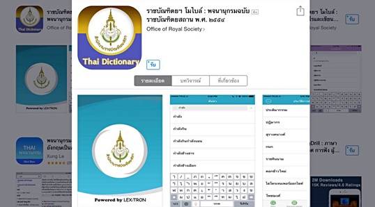 เปิดตัวแอปพลิเคชัน "พจนานุกรมราชบัณฑิตฯ " และ "อ่านอย่างไร เขียนอย่างไร"