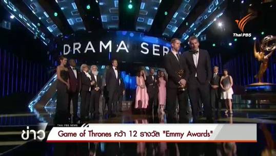 Game of Thrones ทำสถิติคว้ารางวัลสูงสุดตลอดกาลเวที Emmy Awards