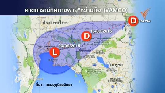 กรมอุตุฯ ชี้พายุโซนร้อนหว่ามก๋อเข้าไทย เตือน ปชช.รับมือฝนตกหนัก คาดอ่อนกำลังเป็นหย่อมความกดอากาศต่ำพรุ่งนี้ (16 ก.ย.) 