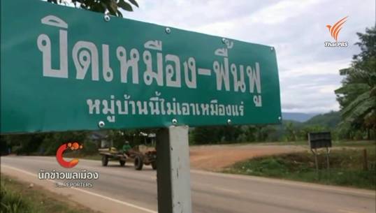 บ.เหมืองแร่ทองคำเขาหลวง ขู่ฟ้องนักเรียน ม.4 นักข่าวพลเมืองไทยพีบีเอส 