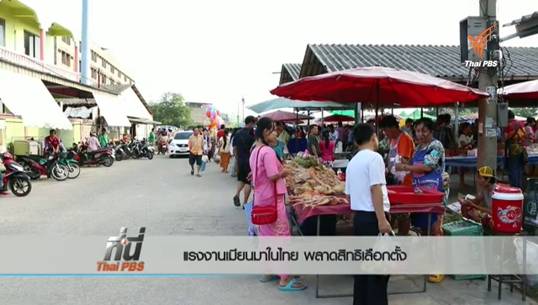 ฟังเสียงแรงงานเมียนมาในไทยต่อความหวังในการเลือกตั้งประวัติศาสตร์ 8 พ.ย.