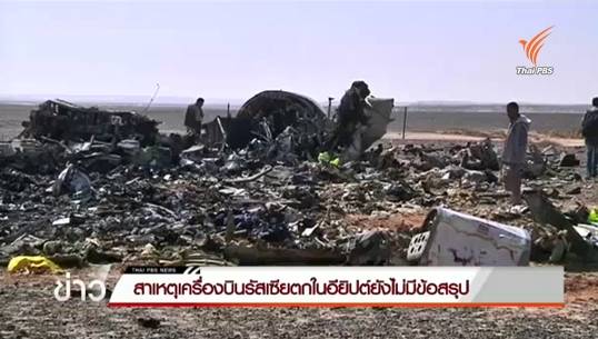 สายการบินรัสเซียคาด "แรงปะทะภายนอก" ทำเครื่องบินตก หรือขัดข้องทางเทคนิค