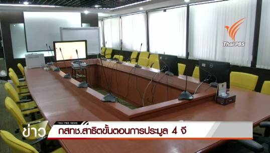 กสทช.สาธิตวิธีการประมูลคลื่น 4G ยืนยันรอบคอบกว่าประมูล 3จี