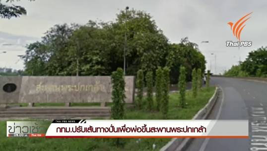 ปรับเส้นทางจักรยานเฉลิมพระเกียรติฯ "ปั่นเพื่อพ่อ"ขึ้น"สะพานพระปกเกล้า" -ปชช.ลงทะเบียนวันแรกคึกคัก