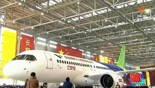 จีนเปิดตัวเครื่องบินพาณิชย์ที่ผลิตเองเป็นครั้งแรก