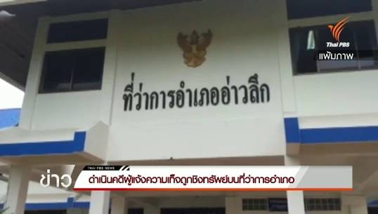 นายอำเภออ่าวลึกเตรียมแจ้งความเอาผิดชาวบ้านแต่งเรื่องแจ้งความเท็จ อ้างถูกโปะยาสลบปล้นทรัพย์บนอำเภอ