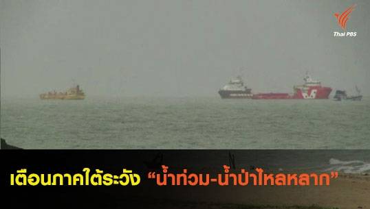 เตือนภาคใต้ระวังน้ำท่วม-น้ำป่าไหลหลาก