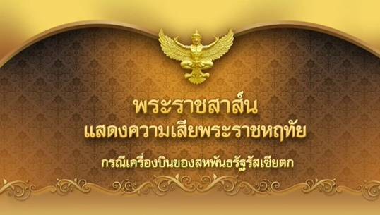 "ในหลวง-พระราชินี" ส่งพระราชสาส์นแสดงความเสียพระราชหฤทัยถึง "ปูติน" กรณีเครื่องบินตก