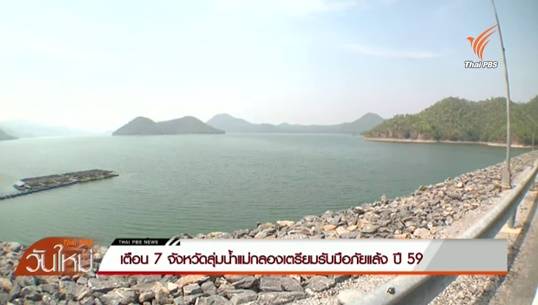 เตือน 7 จังหวัดลุ่มน้ำแม่กลองเตรียมรับมือภัยแล้ง ปี 59