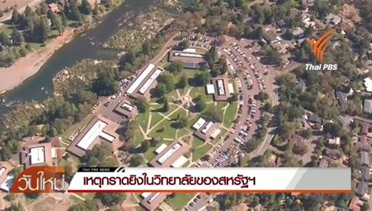 กราดยิงในวิทยาลัยสหรัฐฯนศ.เสียชีวิต 10 คน มือยิงถูกตร.วิสามัญฯ-ยังไม่รู้ปมก่อเหตุสลด