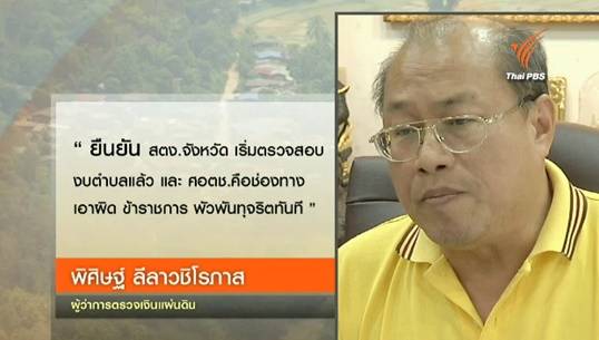 สตง.ชี้พบข้าราชการทุจริตกองทุนตำบล 5 ล้านบาท ส่งชื่อ ศอตช.ทันที