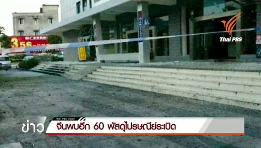จีนพบพัสดุสงสัยระเบิดอีก 60 กล่อง จนท.เร่งกู้ ผู้เสียชีวิตเพิ่มเป็น 7 คน