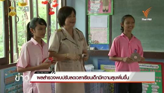 ผลสำรวจ"Education Watch" พบนักเรียนมีความสุขกับการเรียนมากขึ้น หลังลดเวลาเรียน