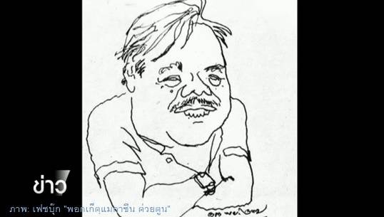 "ลุงต่วย" แห่งหนังสือ "ต่วย'ตูน" เสียชีวิตด้วยวัย 85 ปี