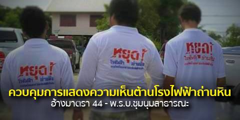 ทหารขู่ชาวบ้านต้านโรงไฟฟ้าเหมืองโปแตช สั่งถอดเสื้อ-ห้ามถาม-แสดงความคิดเห็นต่าง