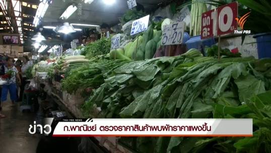 ฝนมาก-ใกล้กินเจ ส่งผลราคาผักแพงขึ้นกิโลละ 5-10 บาท