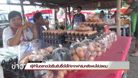 ผู้ค้าไข่ ระบุ ไม่มีส่วนรู้เห็นกับไข่ไก่ปลอม ยืนยันว่าซื้อไข่ไก่ทั้งหมดมาจากฟาร์ม