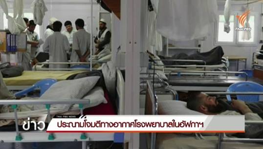 ยูเอ็นประณามโจมตีทางอากาศ รพ.แพทย์ไร้พรมแดนในอัฟกานิสถาน