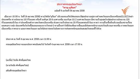 อุตุฯออกประกาศ ฉ.9 อิทธิพลไต้ฝุ่น“มูจีแก”ทำให้ไทยมีฝนเพิ่ม-ตกหนักบางแห่ง