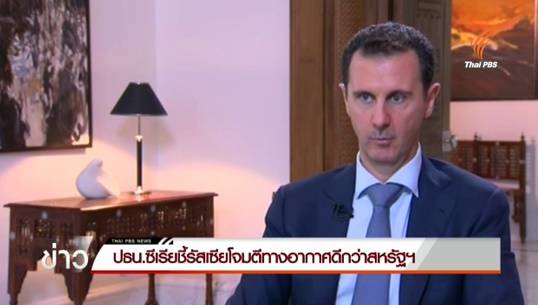 ปธน.ซีเรียชี้รัสเซียโจมตีทางอากาศดีกว่าสหรัฐฯ