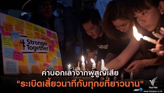 คำบอกเล่าจากผู้สูญเสีย "ระเบิดเสี้ยวนาทีกับทุกข์ที่ยาวนาน"