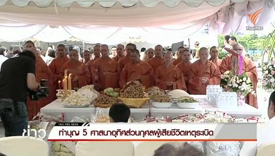 ทำบุญ 5 ศาสนาอุทิศส่วนกุศลให้ผู้เสียชีวิตเหตุระเบิดราชประสงค์