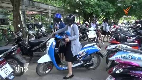 ม.นเรศวร ผ่อนปรนให้นศ.ใช้รถจักรยานยนต์ชั่วคราว-เตรียมชี้แจงพรุ่งนี้