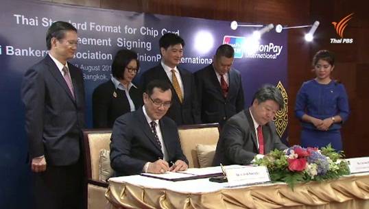 ส.ธนาคารไทย-บ.ยูเนียน เพย์ฯ ลงนาม MOU เปลี่ยนระบบบัตรเอทีเอ็ม-บัตรเดบิต