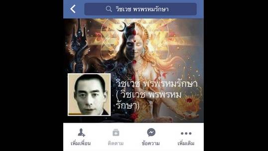 "วิชเวช"ผู้โพสต์เฟซบุ๊กเตือนมีเหตุระเบิดในกรุงเทพฯเข้าพบตร.แล้ว