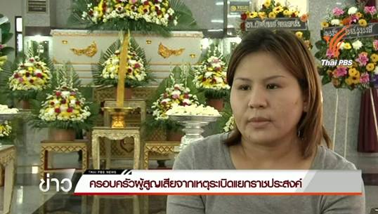 พี่สาวผู้เสียชีวิตเหตุระเบิดราชประสงค์ เผยน้องไปสักการะท้าวมหาพรหมหวังให้พ่อ-แม่หายป่วย