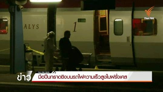 มือปืนกราดยิงบนรถไฟความเร็วสูงในฝรั่งเศส บาดเจ็บ 3 คน