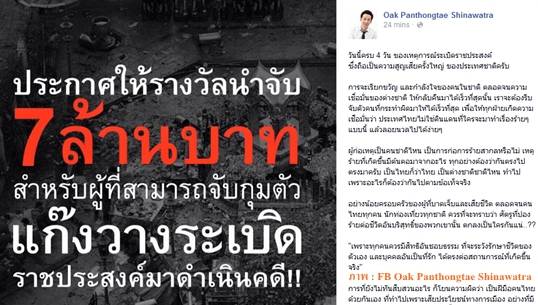 "พานทองแท้"ตั้งรางวัลนำจับผู้ก่อเหตุวางระเบิดราชประสงค์ 7 ล้านบาท