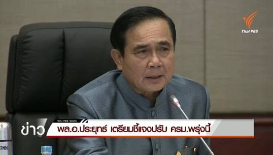 นายกฯ เตรียมข้อมูลชี้แจงปรับ ครม.พรุ่งนี้