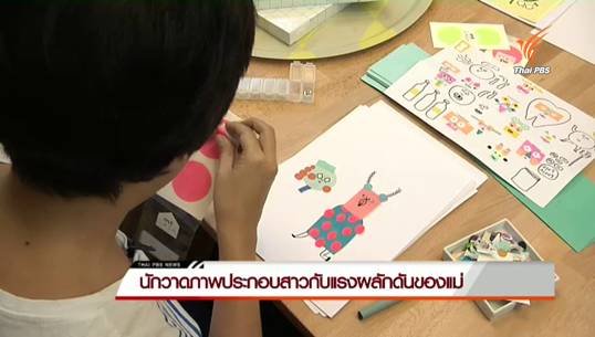 แลโลกศิลปะ: "แป้ง ภัทรีดา" นักวาดภาพประกอบสาวกับแรงผลักดันของแม่