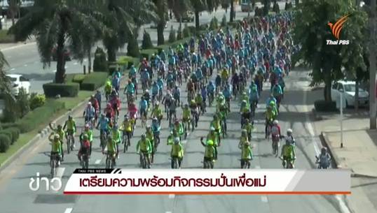 ปชช.หลายจังหวัดซ้อมปั่นจักรยานเตรียมพร้อมกิจกรรม Bike for Mom