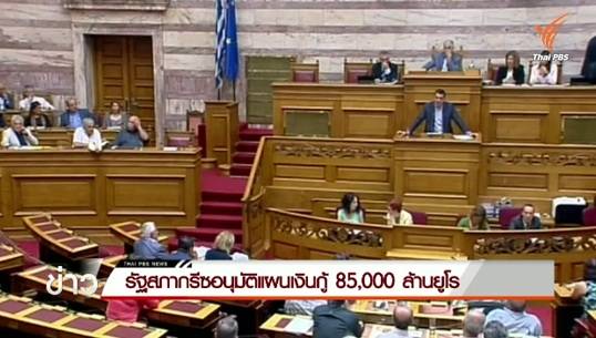 รัฐสภากรีซอนุมัติแผนเงินกู้งวดใหม่ 85,000 ล้านยูโร