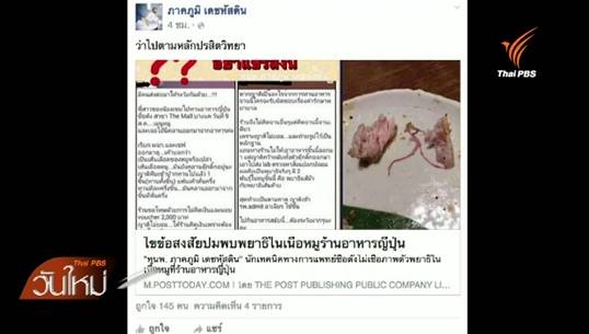 นักเทคนิคการแพทย์ยันไม่มีพยาธิแส้ม้า-เส้นด้ายในเนื้อหมู เตือนคนชอบทานปลาดิบเจอพยาธิทำปวดท้องอาเจียน