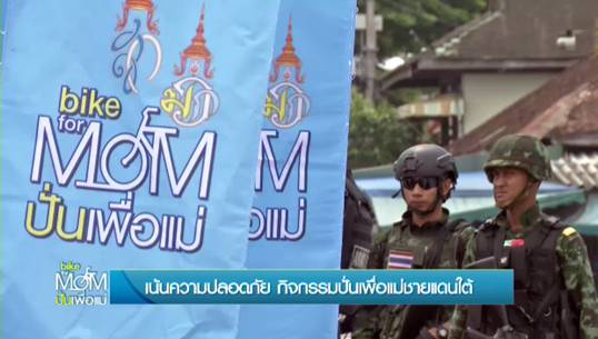 ตร.-ทหาร-อส.สนธิกำลังดูแลความปลอดภัย Bike for Mom ในสามจังหวัดชายแดนภาคใต้