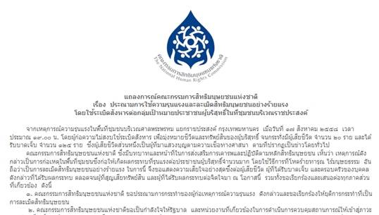 กสม.ประณามผู้ก่อเหตุระเบิดราชประสงค์ หวังรัฐบาลคุมสถานการณ์ให้ปกติโดยเร็ว