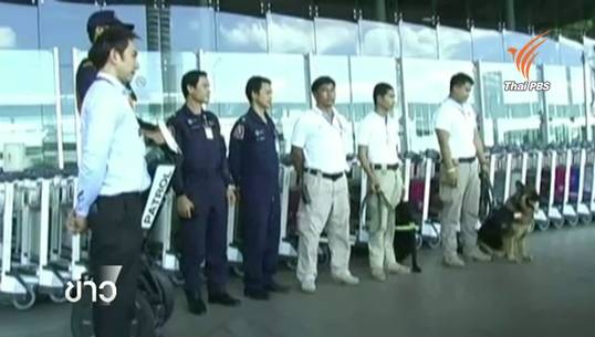 เพิ่มมาตรการรักษาความปลอดภัยสนามบินสุวรรณภูมิ 24 ชม.