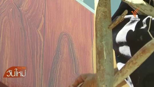 “ทาสีบ้านเป็นลายไม้” อาชีพสร้างสรรค์เพิ่มมูลค่างานช่าง