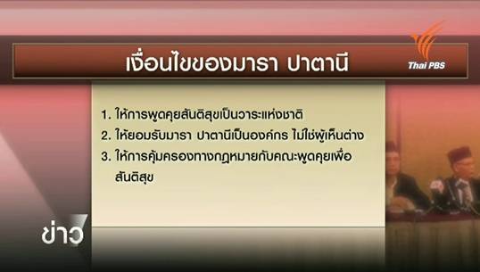 พิจารณาข้อเรียกร้อง "มารา ปาตานี" ขัดรัฐธรรมนูญหรือไม่