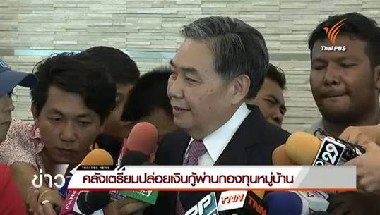 คลังเตรียมแผนปล่อยกู้ปลอดดอกเบี้ยให้กลุ่มฐานราก ผ่านกองทุนหมู่บ้าน
