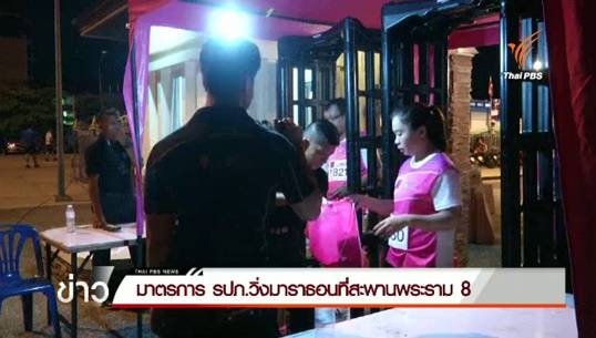 "อีโอดี-สุนัขตำรวจ-จราจร"ผนึกกำลังตรวจเข้ม เมืองไทยมาราธอน 2015 ป้องกันเหตุร้าย