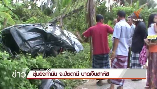 นราธิวาสวางมาตรการเข้มป้องกันระเบิดซ้ำ คนร้ายยิงอาก้าถล่มกำนันปัตตานีบาดเจ็บ