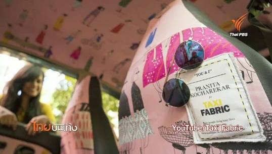 แปลงโฉมแท็กซี่อินเดีย ด้วยงานศิลปะลายผ้าจากดีไซเนอร์จิตอาสา