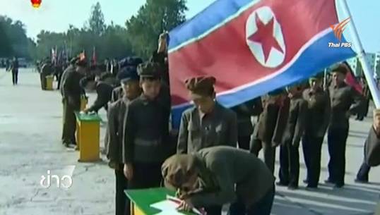 ปธน.เกาหลีใต้ยืนกรานให้เกาหลีเหนือขอโทษที่เข้ามาวางระเบิด-เกิดสงครามจิตวิทยาแห่สมัครทหารร่วมรบ 