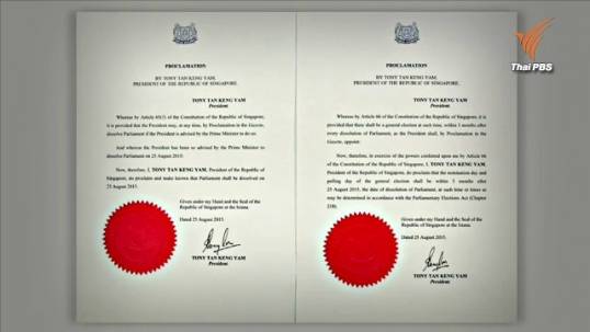 "สิงคโปร์" ยุบสภาพร้อมจัดเลือกตั้ง 11 ก.ย.นี้