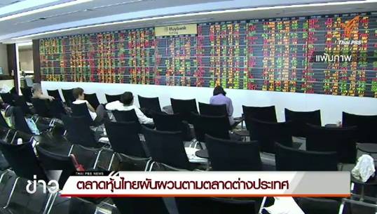 ตลาดหุ้นไทยผันผวน เหตุนักลงทุนกังวลเศรษฐกิจโลกย่ำแย่